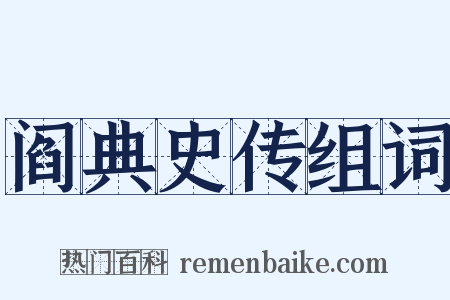 阎典史传组词是什么意思的图片